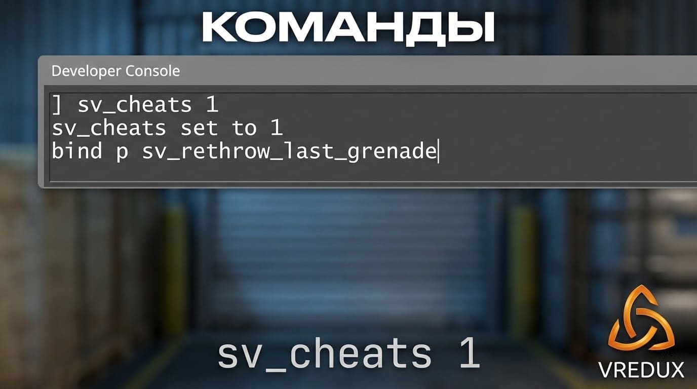 Повтор последней гранаты бинд КС 2